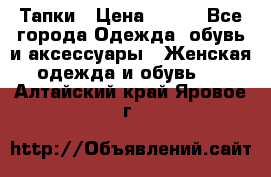 Тапки › Цена ­ 450 - Все города Одежда, обувь и аксессуары » Женская одежда и обувь   . Алтайский край,Яровое г.